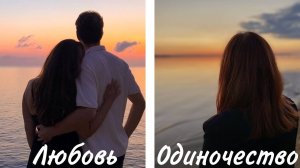 Влюблены или одиноки // Почему День Всех Влюбленных может быть сложным?