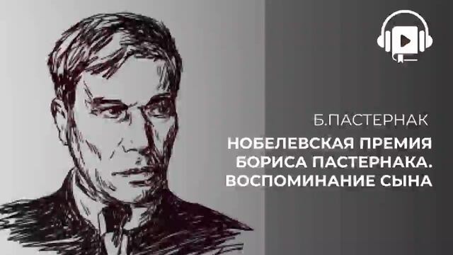 Нобелевская премия Бориса Пастернака Воспоминание сына смотреть онлайн