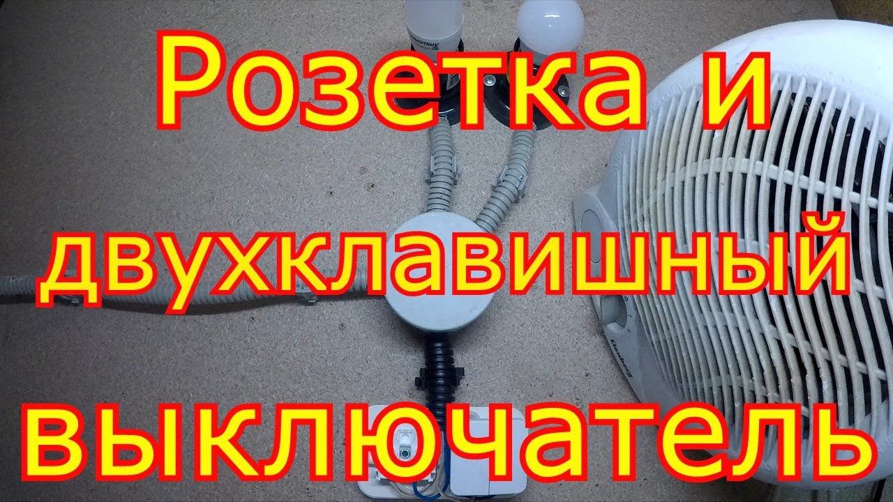 Как подключить модульный блок розетки и двухклавишного выключателя. смотреть онлайн