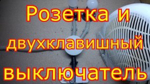 Как подключить модульный блок розетки и двухклавишного выключателя.