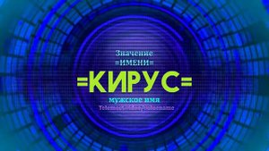 Значение имени Кирус - Тайна имени