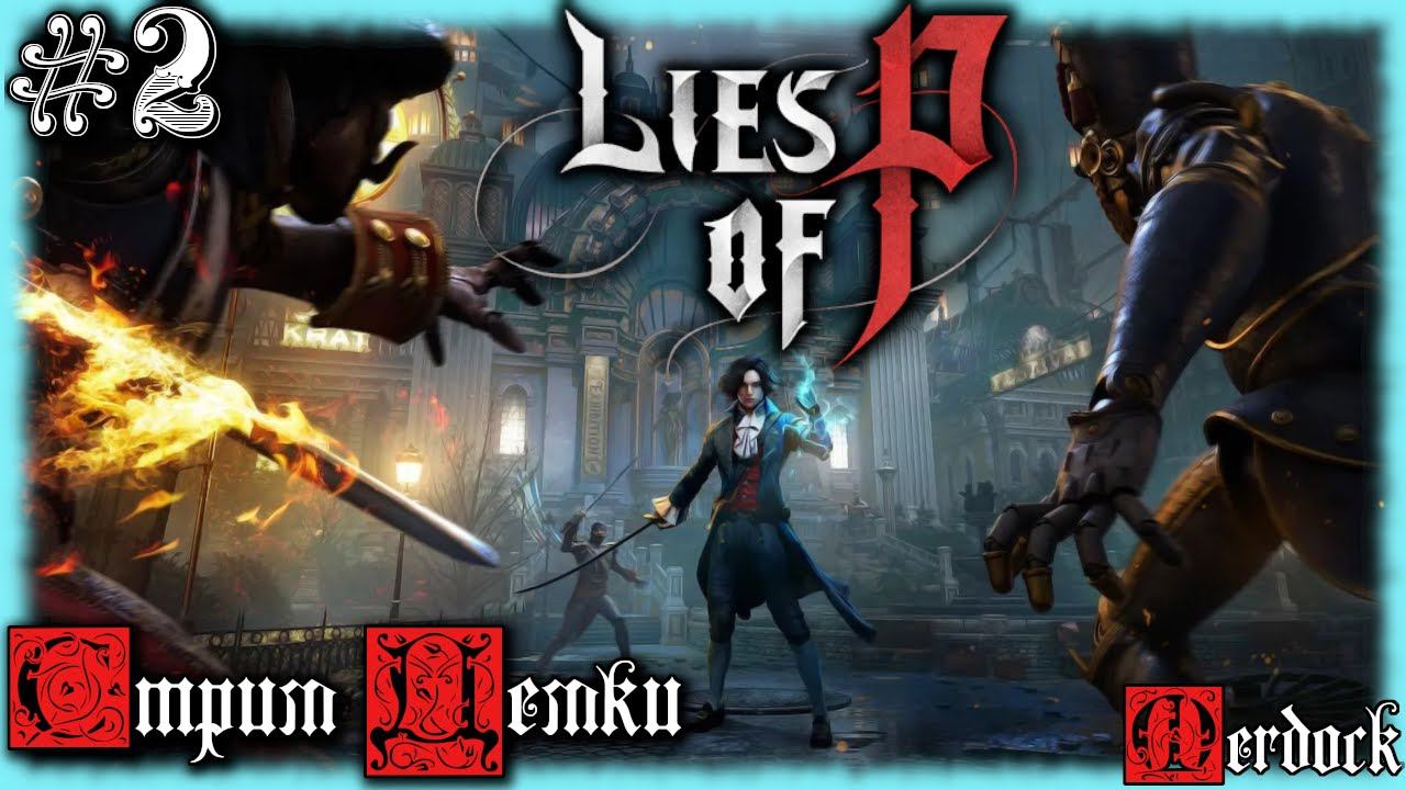 Lies of P Demo. Давно меня так не Миядзакали! Новый соулслайк вдохновлённый Bloodborne и Sekiro /№2