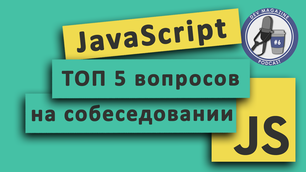 JS вопросы на собеседовании JavaScript