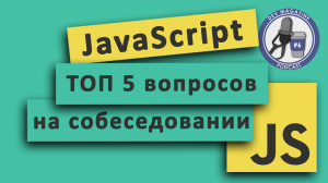 JS вопросы на собеседовании JavaScript