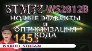 Программирование МК STM32. Урок 145. WS2812B. Новые эффекты и оптимизация кода. Часть 3