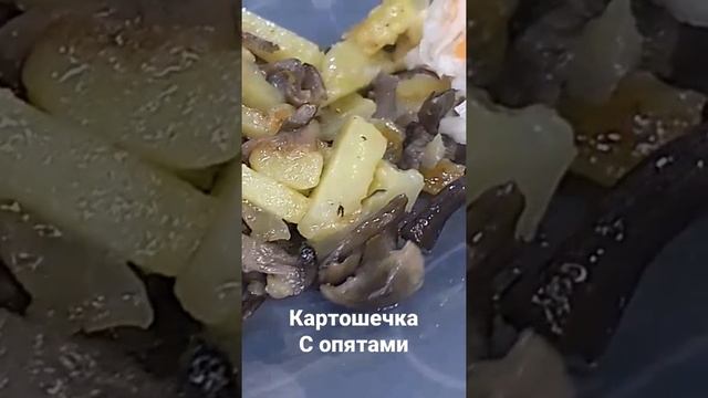 #картошка жареная с опятами, #готовим дома, #еда #вкусно