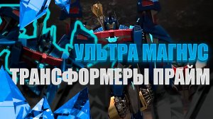 Edith || Трансформеры Прайм Ультра Магнус ♡ || no rival  #эдит #трансформерыпрайм #УльтраМагнус