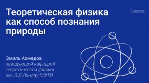 Эмиль Ахмедов. Теоретическая физика как способ познания природы.