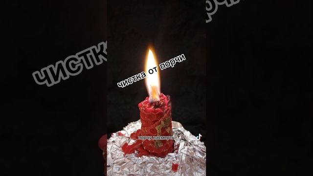 Чистка от порчи на смерть. Программа ликвидирующая порчу на смерть.