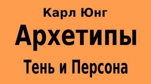 Архетипы "Тень" и "Персона" по К.Юнгу