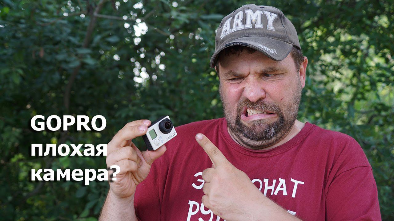 Гоупро (GOPRO)- плохая камера?