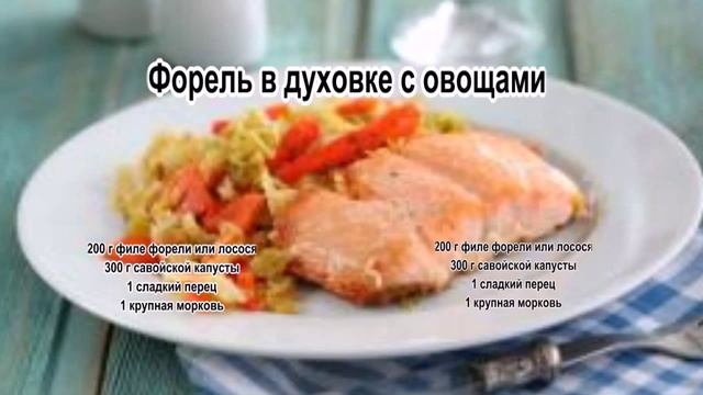 Форель вкусно.Форель в духовке с овощами