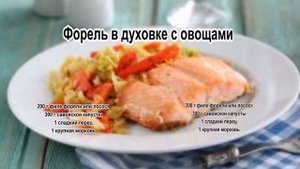 Форель вкусно.Форель в духовке с овощами