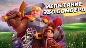 ? Испытание с Эволюцией Подрывника | Clash Royale