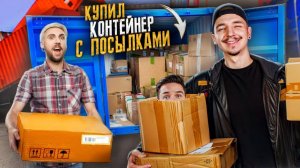 Купил КОНТЕЙНЕР С ЗАБЫТЫМИ ПОСЫЛКАМИ за 285000 рублей! feat Макс +100500