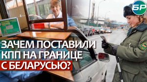 На белорусской границе ввели погранконтроль для автомобилей, которые прибывают из России