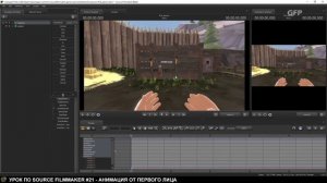 Урок по Source Filmmaker (Анимация от 1-го лица) - #21