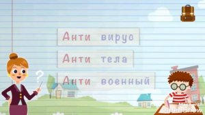 Антонимы и синонимы