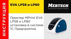 Принтер MPrint EVA LP58 и LP80 установка в системе 1С Предприятие