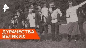 Дурачества великих — Неизвестная история