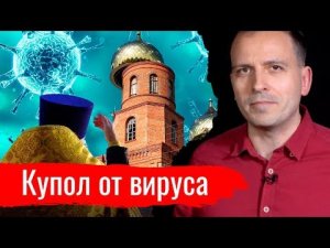 Купол от вируса // Архив АгитПропа 22.03.2020 г.