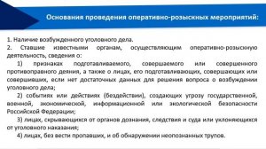 Тема 10 Предварительное расследование и ОРД Лекция 3
