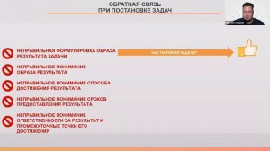 Занятие 2. Обратная связь при постановке задач. Курс «Делегирование» модуль 3