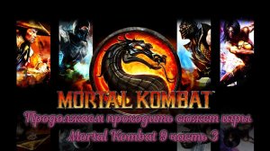 Мортал Комбат часть 3
