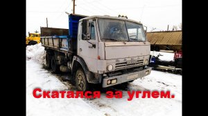 Не совсем удачный рейс за углем.