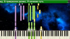 Гостя с будущего - Прекрасное  далеко (  на пианино Synthesia +  слова )