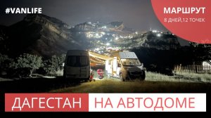 Дагестан на самодельном автодоме | Наш маршрут #VANLIFE