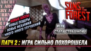 Крупное обновление № 2 для Sons of the forest. Изучаем на хардкоре