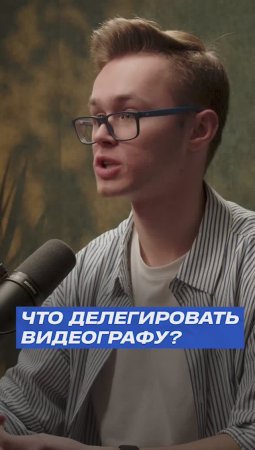 🎥 КАКИЕ ЗАДАЧИ ДЕЛЕГИРОВАТЬ ВИДЕОГРАФУ?