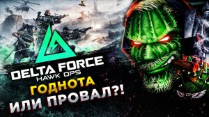 Delta Force: Hawk Ops◾️BATTLEFIELD и TARKOV В ОДНОЙ ИГРЕ◾️ОБЗОР и ГЕЙМПЛЕЙ
