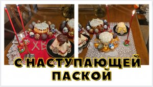 С НАСТУПАЮЩЕЙ ПАСКОЙ ВСЕХ/ 2 ДНЯ КРАСИЛА  ЯЙЦА  🥚ПЕКЛА КУЛИЧИ И ПАСХИ🎂🍿🍧🧁