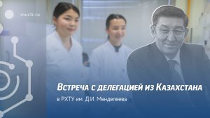 Визит делегации из Казахстана в Менделеевский университет