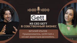 Из CEO Gett в собственный бизнес