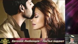 Евгений Любимцев - Листья падают