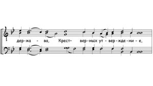 «Крест хранитель всея вселенныя» д. Сергей Трубачев
