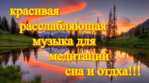 10 минут красивой расслабляющей музыки для медитации, отдыха или сна!