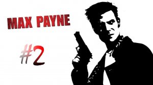 Max Payne 1 (часть 2)(20.08.21)