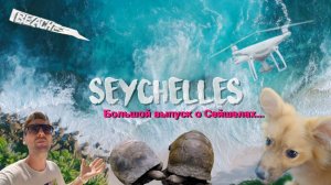 Всё что нужно знать о Сейшелах. Отели Savoy resort 5* и Kempinski Resort 5* TОП 5 пляжей.