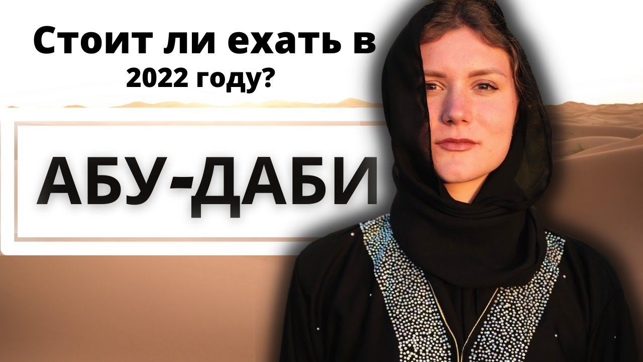 ЖЕСТКИЕ ПРАВИЛА ВЪЕЗДА в Абу-Даби 2022 | ПИКАНТНАЯ СИТУАЦИЯ с арабским таксистом