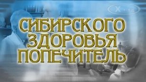 ИСТОРИЯ В ЛИЦАХ: РОСТИСЛАВ КАРПОВ «СИБИРСКОГО ЗДОРОВЬЯ ПОПЕЧИТЕЛЬ», 2016 г.