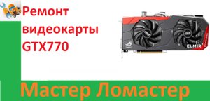 Ремонт видеокарты GTX770