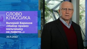 Валерий Баринов читает стихотворение Константина С.... Фрагмент информационного канала от 25.11.2022