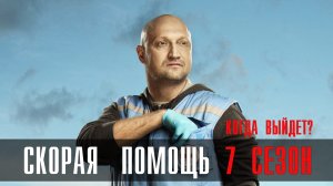 Скорая Помощь 7 сезон 1-24 серия сериал мелодрама НТВ 2024