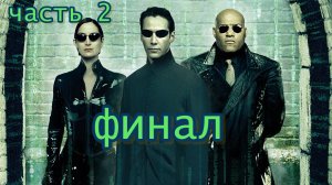 The Matrix: Path of Neo прохождение серия №2 #The_Matrix_Path_of_Neo #ретро_прохождение #матрица