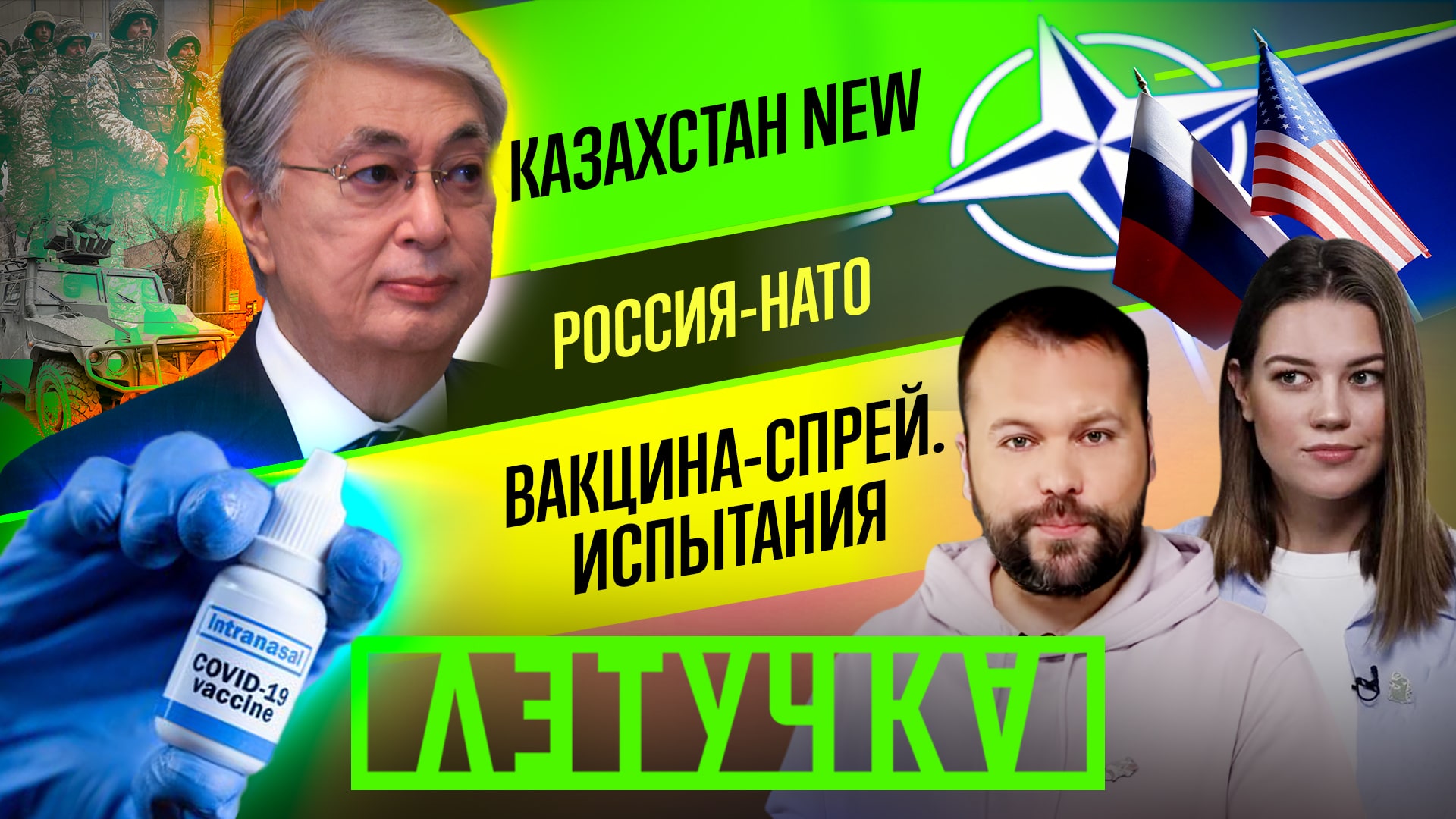 Новое правительство Казахстана. Саммит Россия — НАТО. «Омикрон» кругом. 12 января | «Летучка»