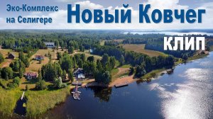 Эко-Комплекс на Селигере "Новый Ковчег" с высоты птичьего полёта - клип-трейлер